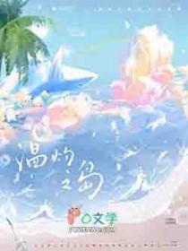 温灼之岛风歌且行百度