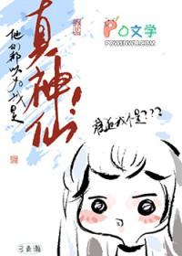 他们都以为我是真神仙!