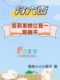 穿到六零来种地格格党