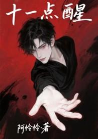 11点要睡觉觉的全部