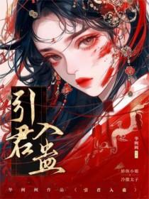 引君入蛊无删减百度