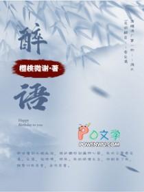 醉语分开