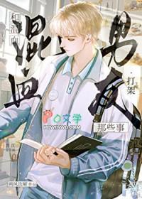 和混血男友打架那些事怎么办