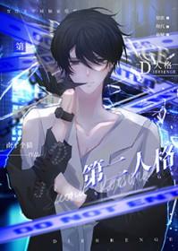 第二人格受