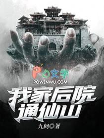 我家后院通仙界百度百科