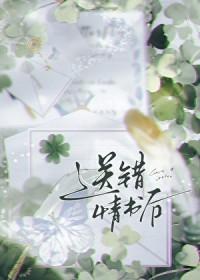 送错情书后TXT资源