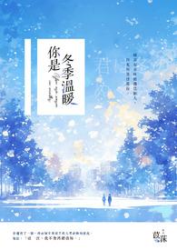 你是冬日暖阳下一句