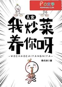 我炒菜养你呀美食