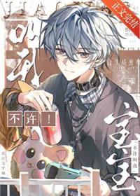 不许叫我宝宝by织墨免费阅读