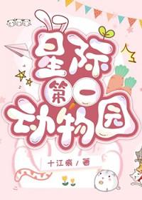 星际第一动物园 百度