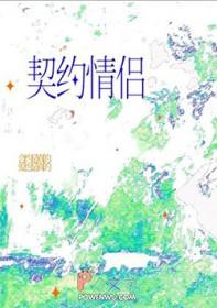 我的契约恋人漫画