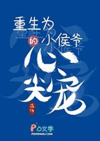 小侯爷的心尖宠