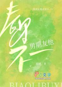 发现男朋友表里不一