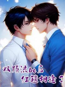 双顶流be后红毯相逢了全文免费阅读