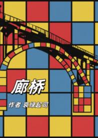 廊桥是什么东西