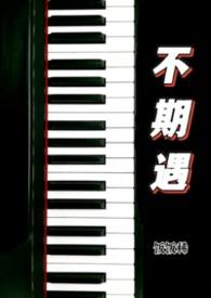 不期而遇共70章