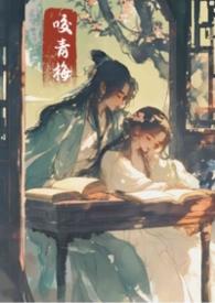 青梅咬 txt