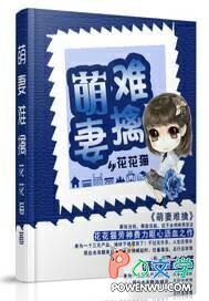 萌妻难擒类别言情作者 花花猫