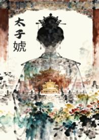 女主是太子的女尊文