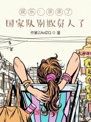 国家队又来欺负人了