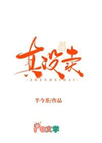 我真的没有卖人设