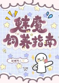 魅魔饲养指南百度