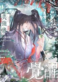 我觉醒了 后简 笔趣阁