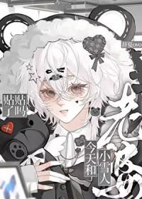 老婆是小雪人怎么办啊