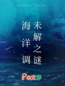 海洋未解之谜读书小报