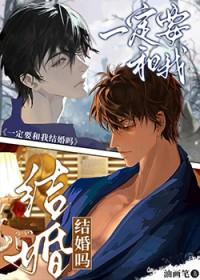 我以后一定要和你结婚