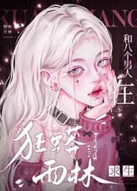 我和八个男人结婚了