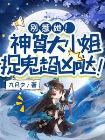 别惹她!神算大小姐捉鬼超凶哒九月夕