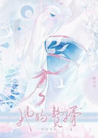她的赘婿溯月雪