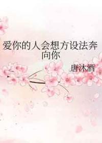 爱你的人想尽办法爱你