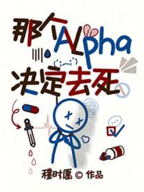 那个alpha决定去死by穆时愿