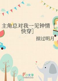 快穿主角总是对我图谋不轨