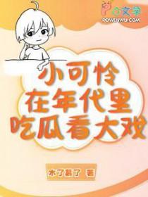 小可怜了解一下晋江