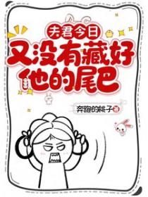 今天夫君杀了我吗