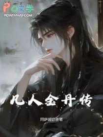 凡人修仙传 丹方