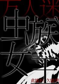 虫族之万人迷