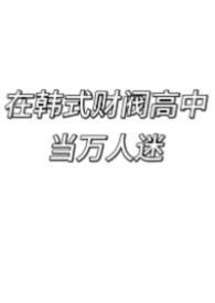 我在韩国当财阀那些年