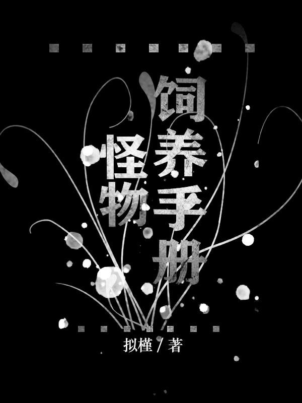 怪物养成游戏大全