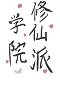 修仙学院的最强平民下拉式