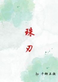 珠刃(1v1强制)_最新章节_(必有回响)_无弹窗新笔趣阁