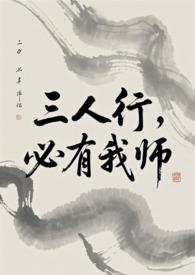 必有我师焉的行
