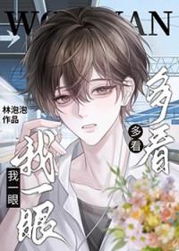 就多看你一眼