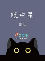 眼中星by猫雾雾(夹心)