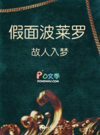 假面波莱罗_故人入梦