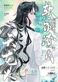 渣攻在修罗场里水深火热