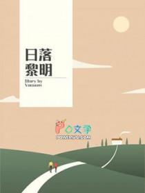 黎明和日落是反义词吗